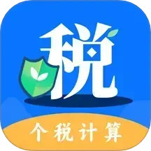 个税计算助手2025官方新版图标