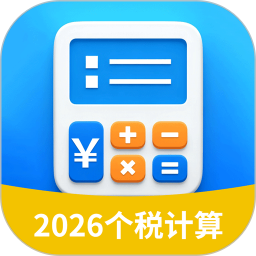 个税计算助手2026官方新版图标
