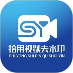 拾用视频去水印2025官方新版图标