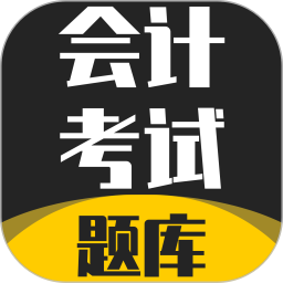 会计考试题库2025官方新版图标