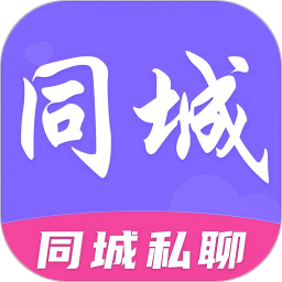 同城私聊2025官方新版图标