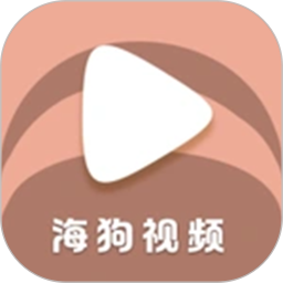 海狗视频2026官方新版图标