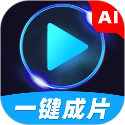 AI一键成片2025官方新版图标