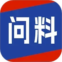 问料2025官方新版图标