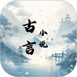 古言阅读2025官方新版图标