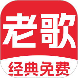 经典老歌免费2025官方新版图标