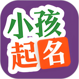小孩起名2025官方新版图标