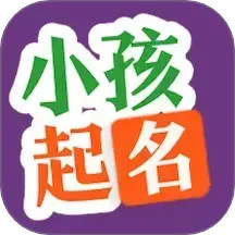 小孩起名2025官方新版图标