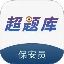 保安员超题库2025官方新版图标