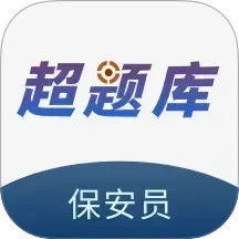 保安员超题库2026官方新版图标