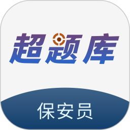 保安员超题库2026官方新版图标
