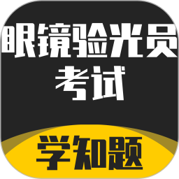 眼镜验光员考试学知题2025官方新版图标