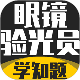 眼镜验光员考试学知题2026官方新版图标