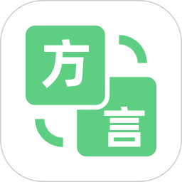方言翻译器2025官方新版图标