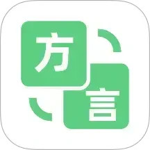方言翻译器2025官方新版图标