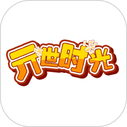 亓世时光2025官方新版图标