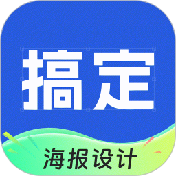 搞定设计海报2025官方新版图标