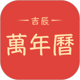 吉辰万年历2025官方新版图标