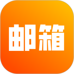 免费手机邮箱专家2025官方新版图标