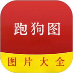 跑狗图2025官方新版图标