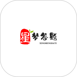 星梦答题2026官方新版图标