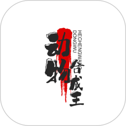 动物合成王2026官方新版图标