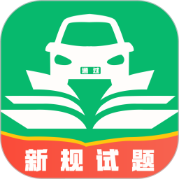 科目一快速通2026官方新版图标