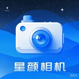 星颜相机2025官方新版图标