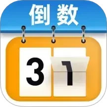365倒计时2025官方新版图标
