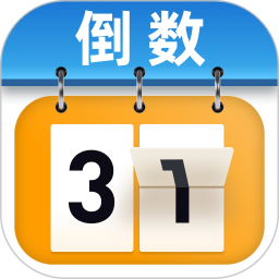 365倒计时2025官方新版图标