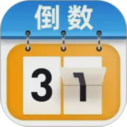 365倒计时2026官方新版图标