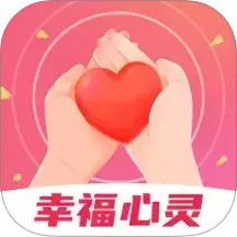 幸福心灵2025官方新版图标