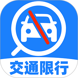 交通限行查询2026官方新版图标