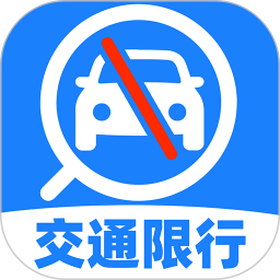 交通限行查询2026官方新版图标
