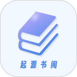 起源书阁2025官方新版图标