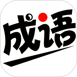查成语2025官方新版图标