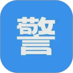 警考通题库2026官方新版图标