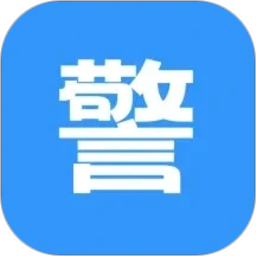 警考通题库2026官方新版图标