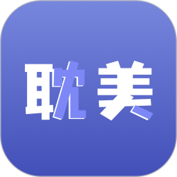 耽美2025官方新版图标