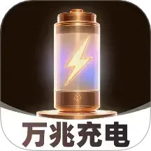 万兆充电2025官方新版图标