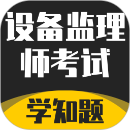 设备监理师考试学知题2025官方新版图标