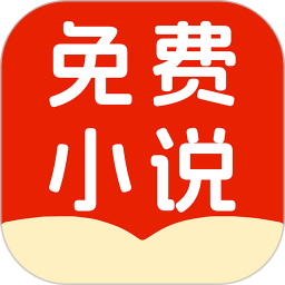 小说免费看看2025官方新版图标