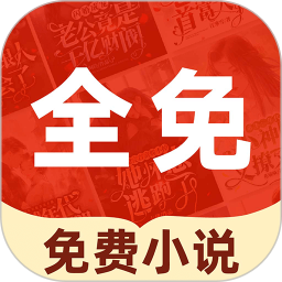 小说免费看看2026官方新版图标