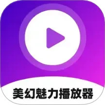 美幻魅力播放器2025官方新版图标