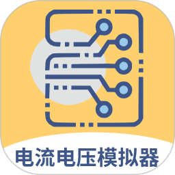 电路电流电压模拟器2025官方新版图标