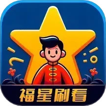 福星刷看2025官方新版图标