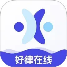 好律师在线2025官方新版图标