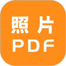 照片转PDF2025官方新版图标