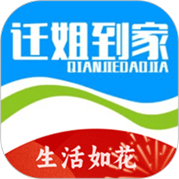 迁姐到家2025官方新版图标