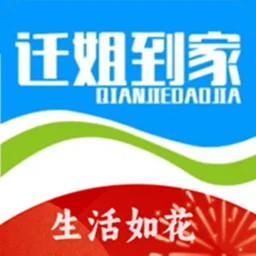 迁姐到家2025官方新版图标
